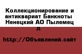 Коллекционирование и антиквариат Банкноты. Ненецкий АО,Пылемец д.